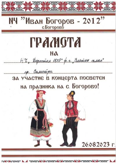 Грамота за  ФГ "Златен клас" - НЧ Доростол - 1870 - Силистра