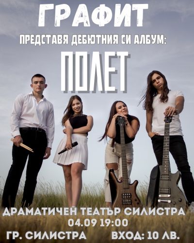Рок група "Графит" с дебютен   албум "ПОЛЕТ " - НЧ Доростол - 1870 - Силистра
